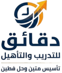 دقائق  للتدريب والتأهيل